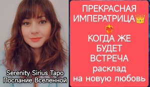 ТАРО для Мужчин👑ПРЕКРАСНАЯ ИМПЕРАТРИЦА👑КОГДА ЖЕ БУДЕТ ВСТРЕЧА💞расклад на новую любовь