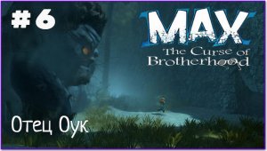 Макс: Проклятье братьев. Глава 2- 3: Отец Оук. Все секреты и глаза.