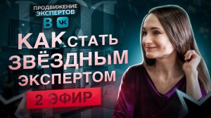 Как стать звёздным экспертом - 2 эфир интенсива Виват, эксперт - Елена Жигалова