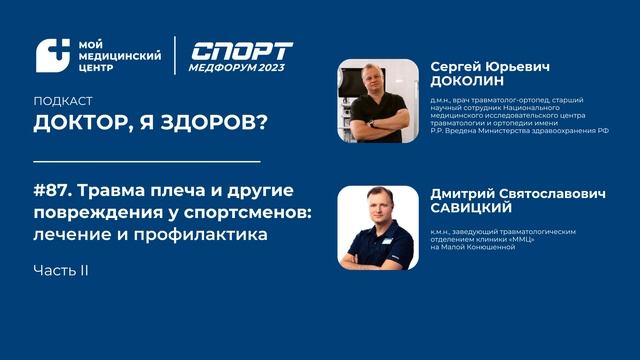 #87 «СПОРТМЕДФОРУМ — 2023»: травмы плеча. Часть II смотреть онлайн