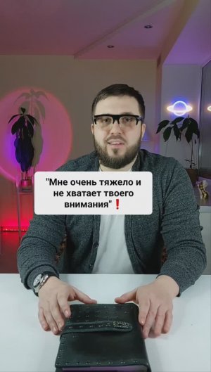 "Мне очень тяжело и не хватает твоего внимания!"