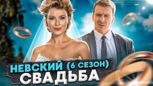 Невский 6 сезон 19-20 серии Расплата за справедливость (2023) Премьера НТВ