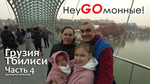 Грузия. Тбилиси. Новые приключения. Часть 4.