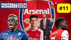Football Manager 2024 Карьера Арсенал #11 Бета