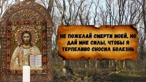 Исцеляющая молитва на исцеление от всех болезней сильная молитва для здоровья