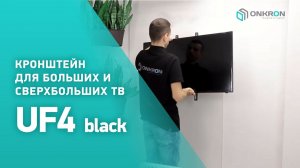 ONKRON кронштейн для телевизора UF4 40"-80" фиксированный, чёрный