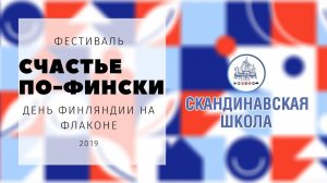 СЧАСТЬЕ ПО-ФИНСКИ День Финляндии на Флаконе 2019