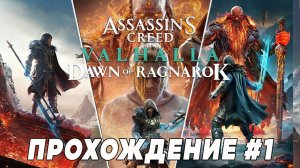 Assassin's Creed: Valhalla  — Заря Рагнарёка (Dawn of Ragnarok) ➤ Прохождение PS5 #1