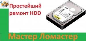 Простейший ремонт HDD
