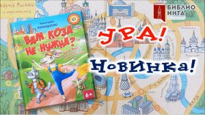 Ура! Новинка! (Анастасия Попандопуло - «Вам коза не нужна?» )