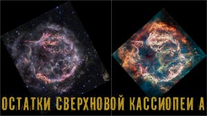 Джеймс Уэбб остатки сверхновой Кассиопеи А