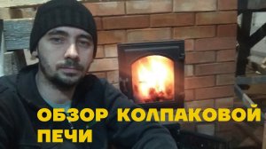 #43 ОБЗОР КОЛПАКОВОЙ ПЕЧИ ЧЕРЕЗ НЕДЕЛЮ ПОСЛЕ СТРОИТЕЛЬСТВА. #печь #колпаковаяпечь