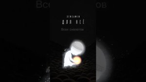 «Для неё» Seneamin lyrics