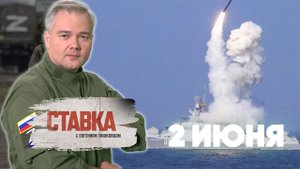 СВО 02.06 | Уничтожение иностранных наёмников | Удар калибров по тоннелям | СТАВКА
