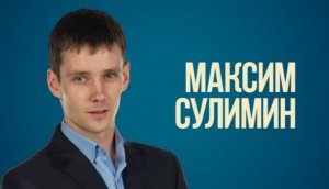 История Моего Успеха - Максим Сулимин