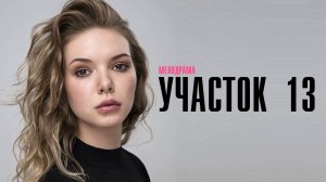 Участок 13 1,2,3,4 серия сериал мелодрама детектив ТВЦ 2024