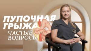 Пупочная грыжа: причины, симптомы, диагностика и лечение