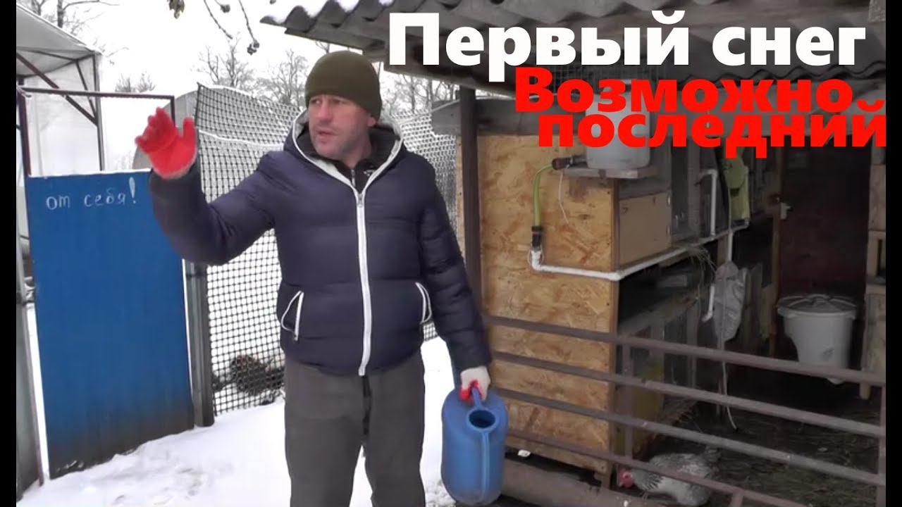 #179 Первый снег. Утепляемся.