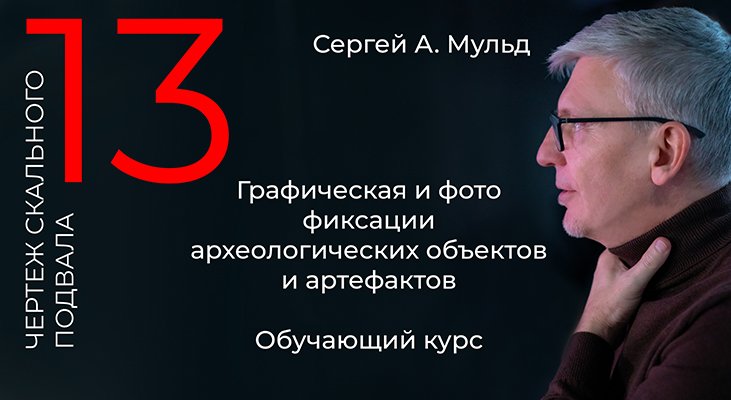 Археология _ рисунок, чертеж, фото. Сергей А. Мульд. Чертим подвальное помещение.mp4