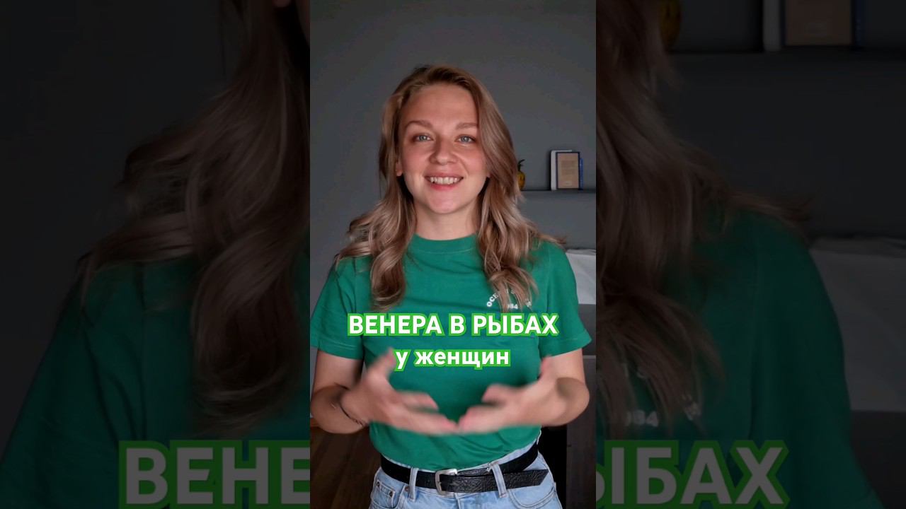 Венера в Рыбах смотреть онлайн
