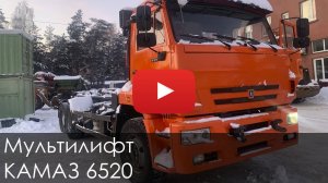 3478. Обзор Мультилифт КАМАЗ