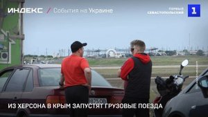 Из Херсона в Крым запустят грузовые поезда