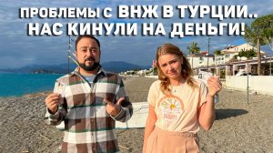 У Нас Проблемы с ВНЖ в Турции.. Турки кинули на Деньги! Нас развел Риелтор! Анталия Турция 2024