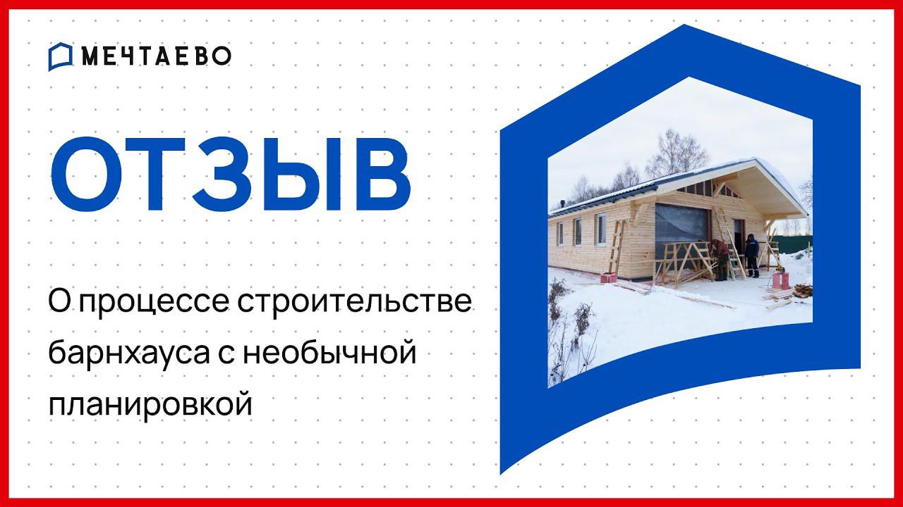 Отзыв заказчика о процессе строительства барнхауса с уникальной планировкой.