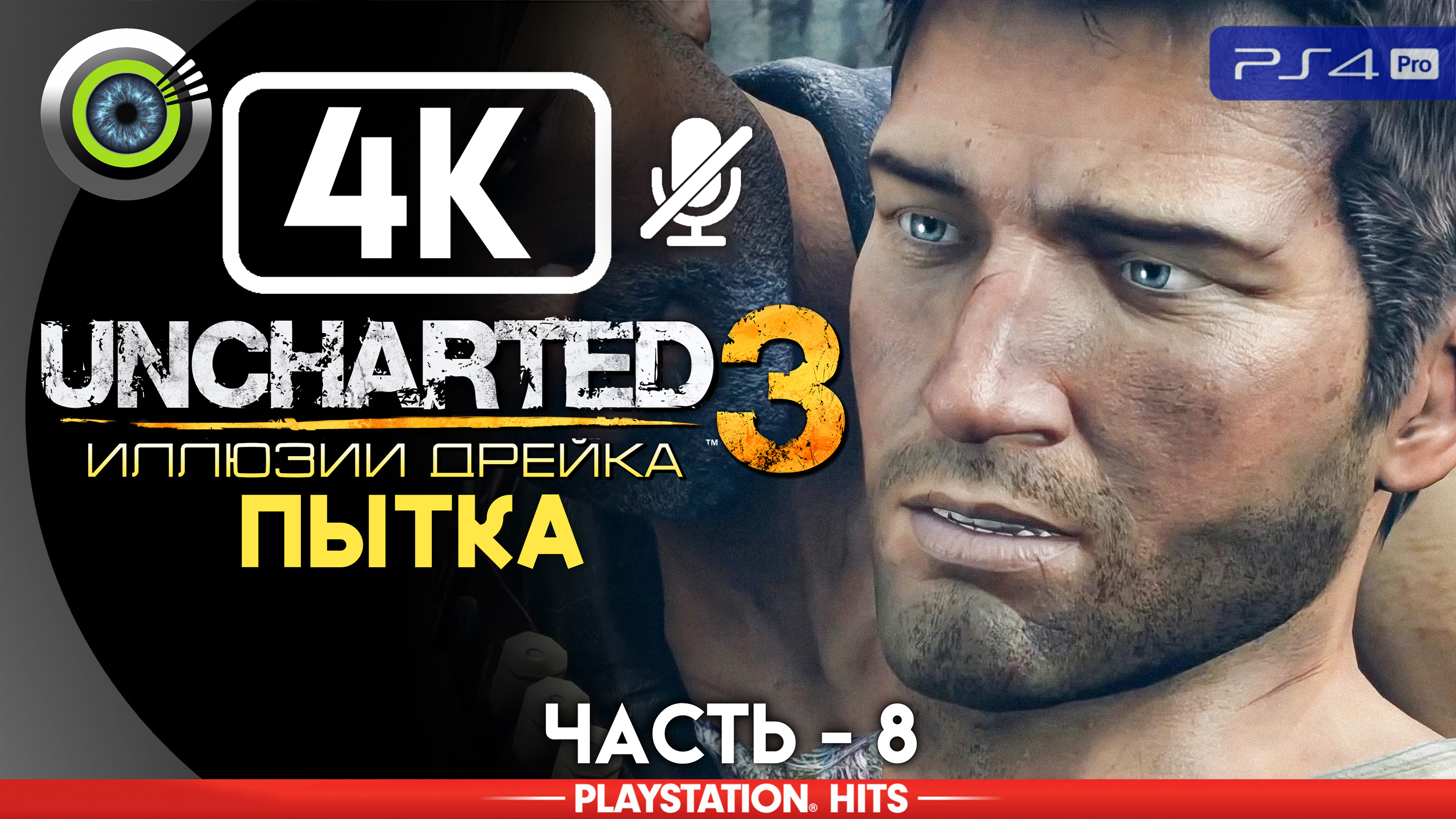 «Пытка» 100% Прохождение Uncharted 3: Иллюзии Дрейка | Без комментариев — Часть 8