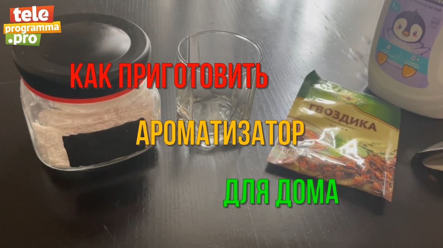 Ароматизатор своими руками