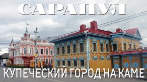 САРАПУЛ | ЭКСКУРСИЯ ПО КУПЕЧЕСКОМУ ГОРОДУ НА КАМЕ | РЕСТАВРАЦИЯ ПРОТИВ РУИН