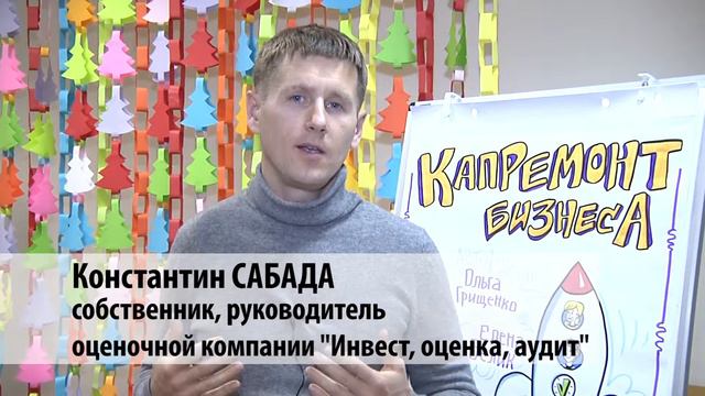 Отзыв Константина Сабады, собственника, руководителя компании "Инвест, оценка, аудит" смотреть онлайн