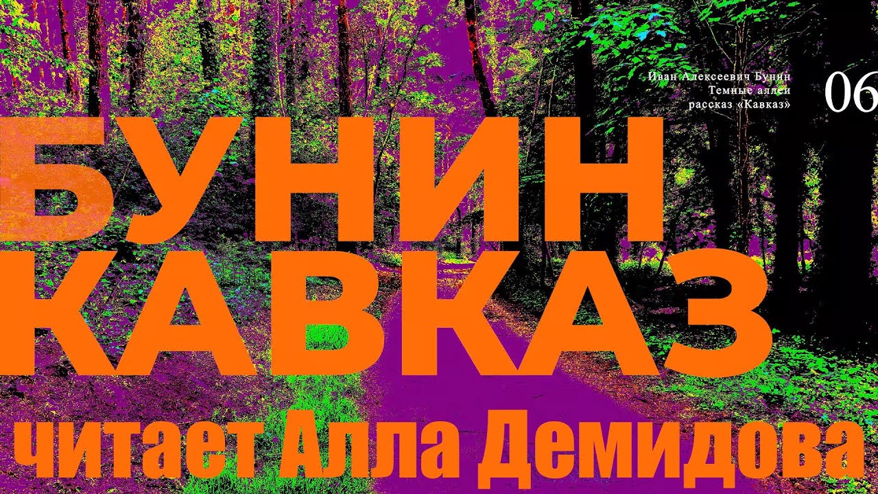 Темные аллеи кавказ. Бунин Кавказ.