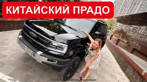 КИТАЙСКИЙ ТОЙОТА ПРАДО, но в 2 раза ДЕШЕВЛЕ! Leopard 5 vs НОВЫЙ Toyota Land Cruiser Prado