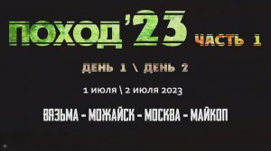 ANUF_Поход 23_Дни 1 и 2_Дорога до заповедника_1-2.07.2023