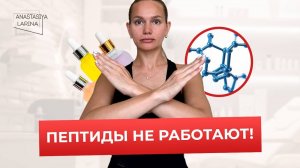 Почему пептиды в альгинатных масках не работают? | Анастасия Ларина | Школа косметологии