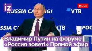 Владимир Путин участвует в пленарной сессии инвестиционного форума ВТБ «Россия зовет!»
