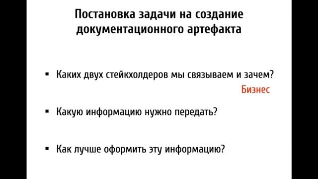 Лекция 2. Техническая документация — проектный артефакт или процесс?