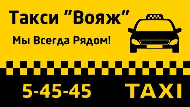 Таксопарк луганск. Такси Вояж. Номера таксистов. Лежнево такси Вояж.