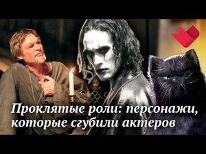 Проклятые роли | Раскрывая мистические тайны