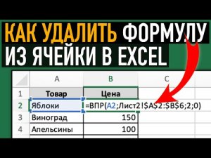 Как удалить формулу из ячейки, оставив только значени