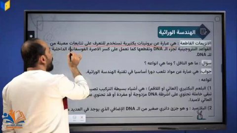 الفصل الخامس المحاضرة : 30 والاخيرة (الهندسة الوراثية)