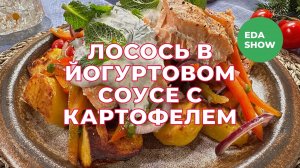 Еда Шоу | Лосось в йогуртовом соусе с картофелем