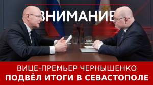Вице-премьер Чернышенко подвёл итоги в Севастополе