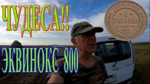 ЧУДЕСА на новой хабарной распашке! Коп с Эквинокс 800
