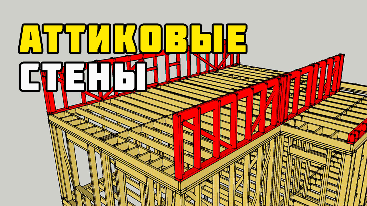 Аттиковая стена | Каркасный дом своими руками | Часть 9