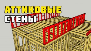 Аттиковая стена | Каркасный дом своими руками | Часть 9