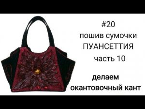 #13... часть 10... ПРИШИВАЕМ ОКАНТОВОЧНЫЙ КАНТ