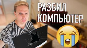 Разбил iMac. Отстой (