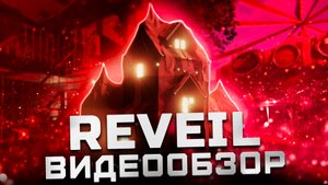 Новый нетипичный хоррор | Обзор REVEIL